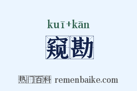 窥勘是什么意思的图片